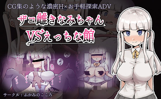 【ふかみのこころ】●えっちシーンに集中できるお手軽仕様『ザコ雌きなみちゃんvsえっちな館』 【ふかみのこころ】●えっちシーンに集中できるお手軽仕様『ザコ雌きなみちゃんvsえっちな館』