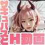 サキュバスちゃんとHざんまい