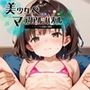 水着少女 part 3【美少女・マテリアルパズル】
