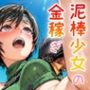 泥棒少女の金稼ぎ