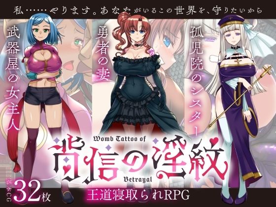 【寝取られRPG】背信の淫紋(くれいじーべりる)