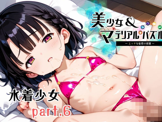 【Loli_Room】秘密の部屋で美少女のエッチ画像は『水着少女part6【美少女・マテリアルパズル】』