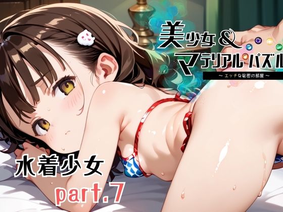 【Loli_Room】おまけのエッチなおまけ画像を見よう『水着少女part7【美少女・マテリアルパズル】』 【Loli_Room】おまけのエッチなおまけ画像を見よう『水着少女part7【美少女・マテリアルパズル】』