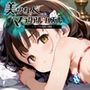 水着少女 part 7【美少女・マテリアルパズル】