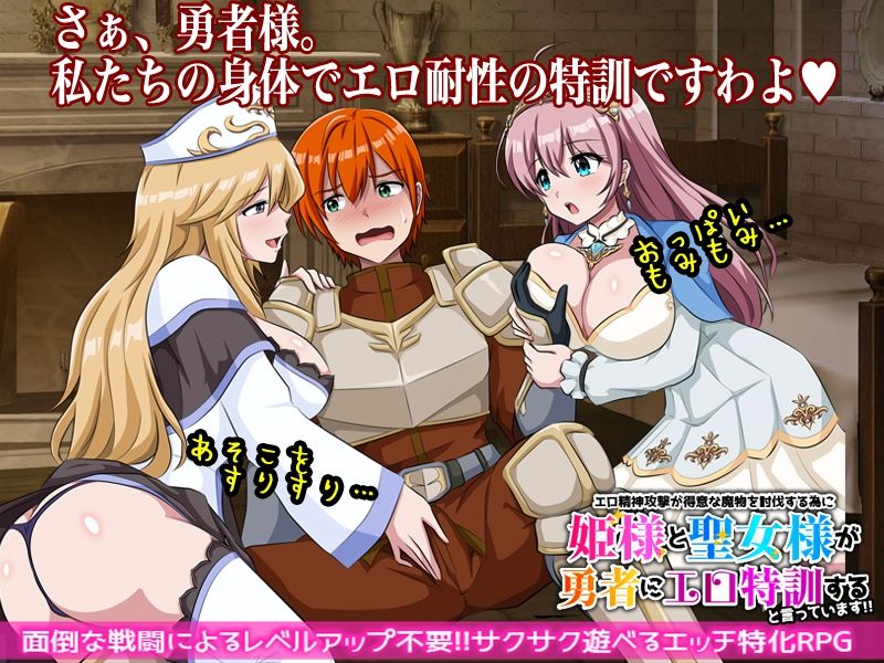 エロ精神攻撃が得意な魔物を討伐する為に姫様と聖女様が勇者にエロ特訓すると言っています!! 画像1