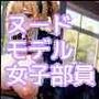 美術部員に○○アプリを試してみたら丸出し痴女モデルに大変身！？