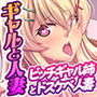ビッチギャル姉とドスケベ人妻AVG 〜淫乱マ○コと精子まみれの日々〜