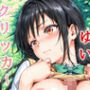 ドキドキゆいクリッカー 〜感度3000倍対応〜