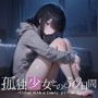 孤独少女との50日間