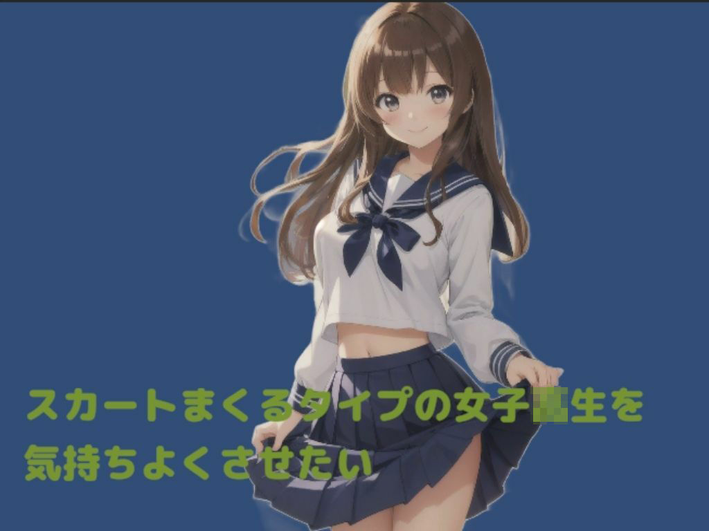 サンプル画像1:スカートをまくるタイプの女子校生を気持ちよくさせたい(かぴばら) [d_639124]