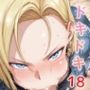 ドキドキ18クリッカー 〜感度3000倍対応〜