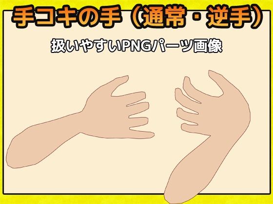 「手コキ」の手の画像素材〜商用成人利用OKの著作権フリー 画像1