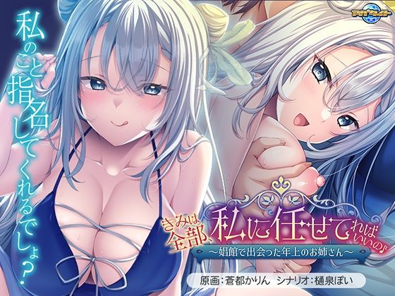 きみは全部、私に任せてればいいの♪〜娼館で出会った年上のお姉さん〜