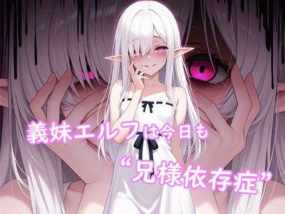 義妹エルフは今日も‘兄様依存症’