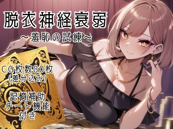 脱衣神経衰弱 〜羞恥の試練〜