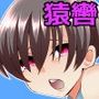 『いや！はなしてください！』〜ショートヘア巨乳誘拐しました〜