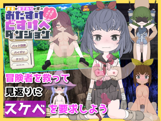 おたすけどすけべダンジョン〜【お金】か【おさわり】か選べ〜のタイトル画像