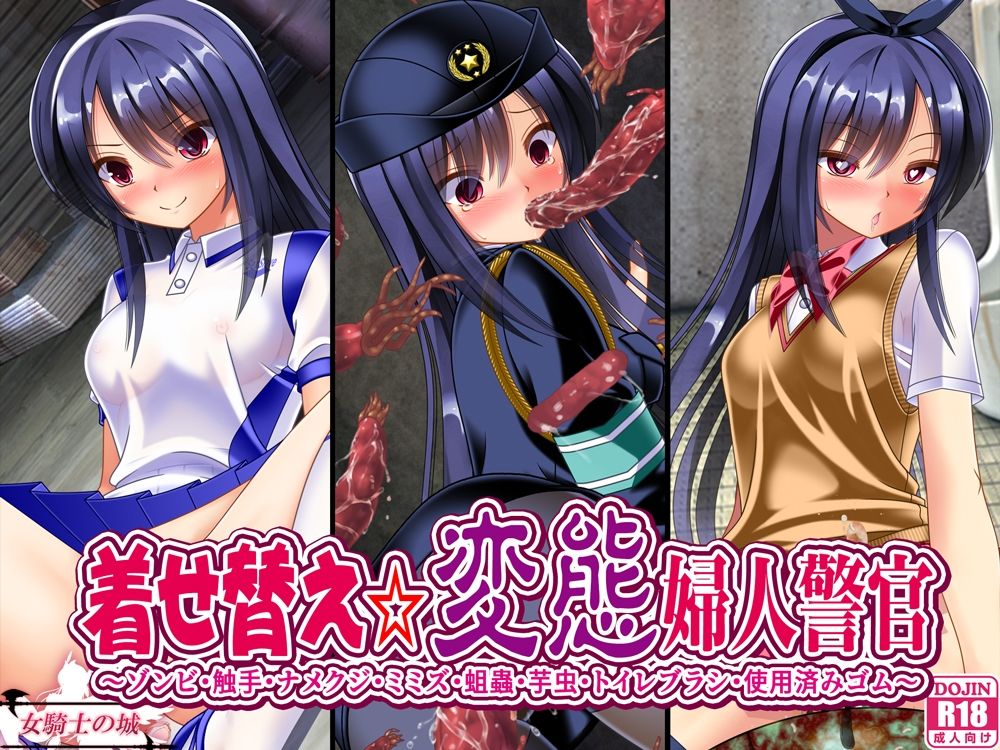 サンプル画像1:着せ替え変態婦人警官(女騎士の城) [d_640303]