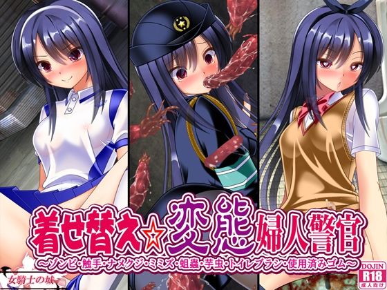 着せ替え変態婦人警官