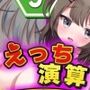 えっち演算 【エロ×コメディ×計算式パズル】