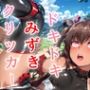 ドキドキみずきクリッカー 〜感度3000倍対応〜