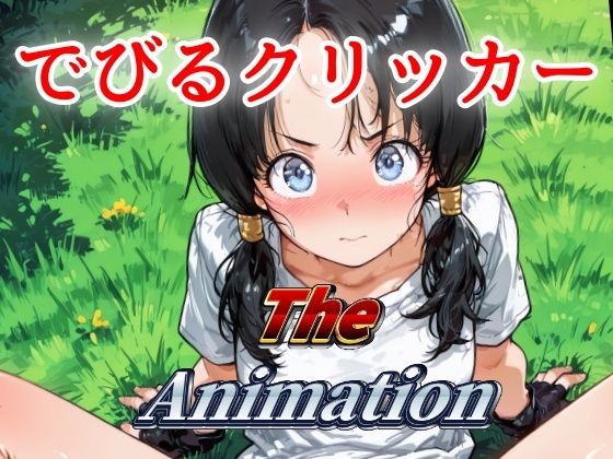 でびるクリッカー The Animation