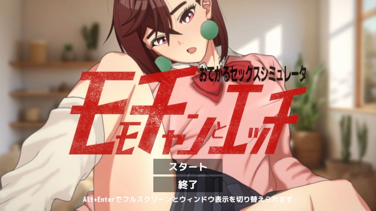 即ヌキ モモちゃんとエッチ -おてがるセックスシミュレータ- 画像1
