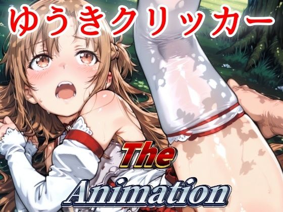 ゆうきクリッカー The Animation