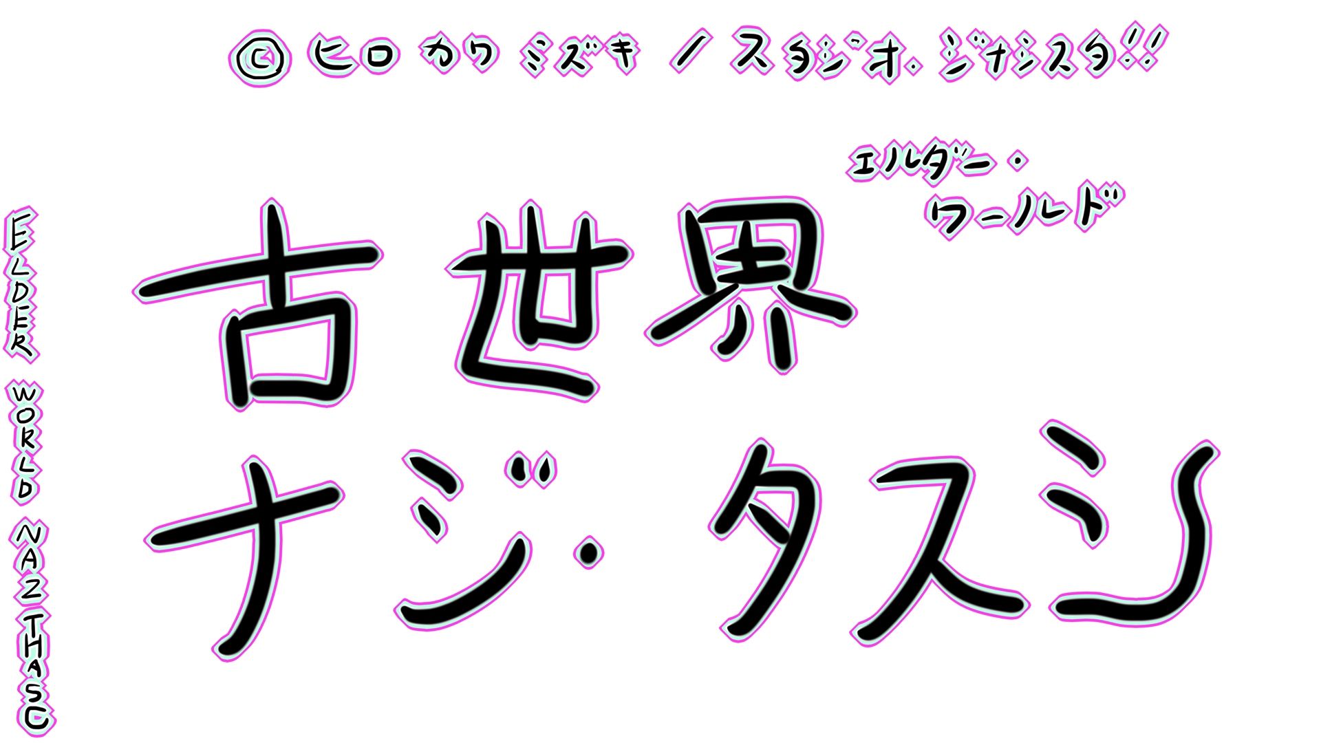 エキサイトミュージカル『罪の星々』 ジナンドロモーフ・シスターズ7.5∽ ヒロカワミズキ（スタジオ・ジナシスタ！！） エロ画像10