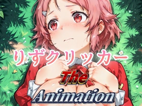 りずクリッカー The Animation