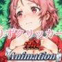 りずクリッカー The Animation