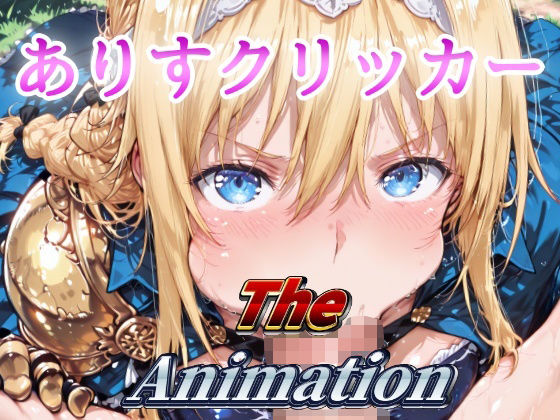 ありすクリッカー The Animation