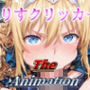 ありすクリッカー The Animation