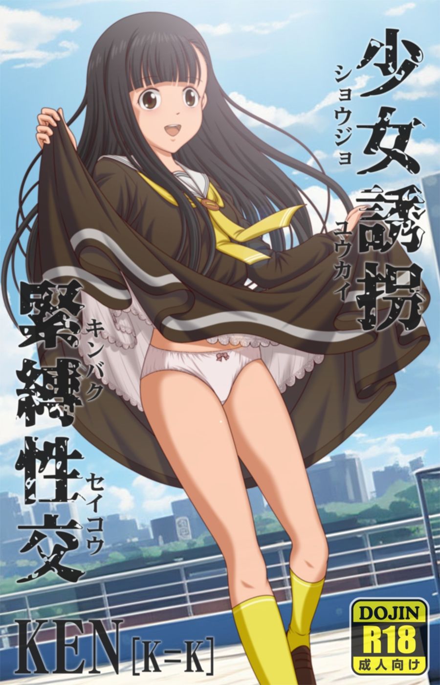 少女誘拐緊縛性交 【PC版/android版】同封 画像1
