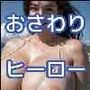 オサワリマン〜超デカパイの襲撃者〜