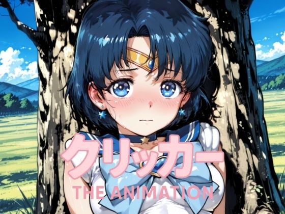 あみクリッカー The Animation