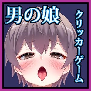 男の娘クリッカー（ハート） 画像1