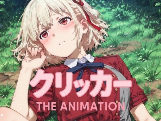 ちさとクリッカー The Animation(NAI本舗)