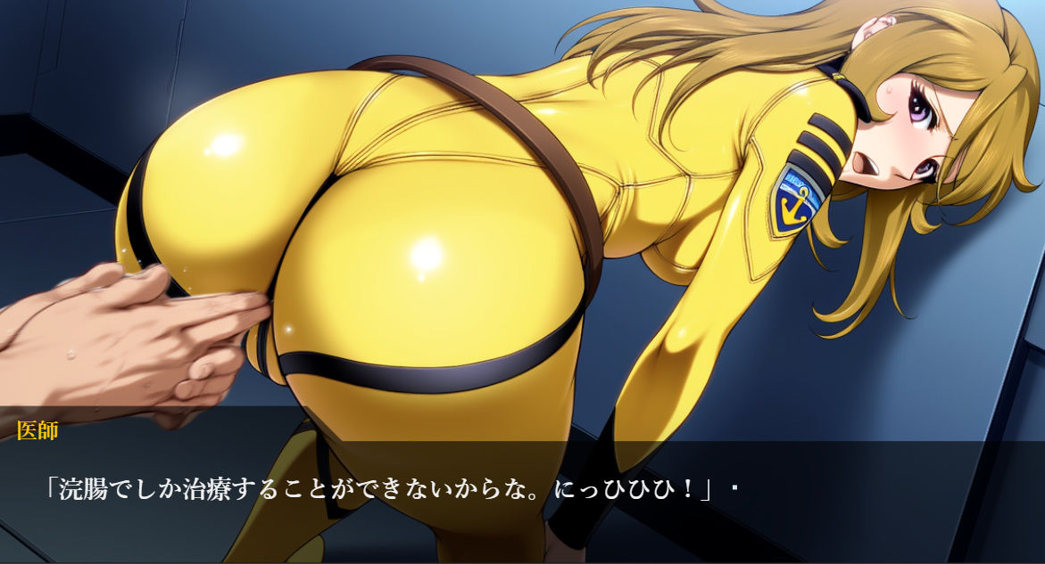 サンプル画像1:宇宙肛門科  恥辱の健康診断(佐久原謳歌) [d_641582]