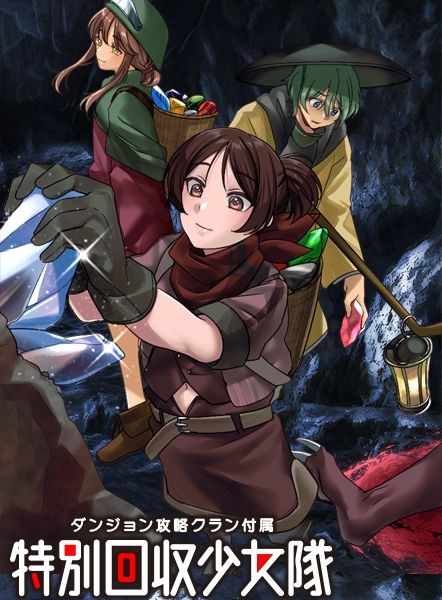 ダンジョン攻略クラン付属  特別回収少女隊 画像1