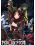 ダンジョン攻略クラン付属  特別回収少女隊