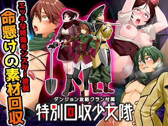 ダンジョン攻略クラン付属  特別回収少女隊