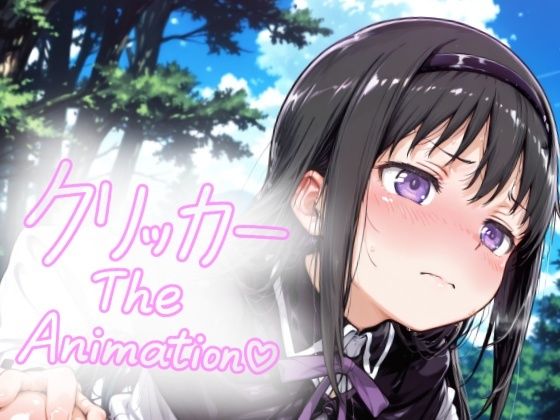 あけみクリッカー The Animation(NAI本舗)