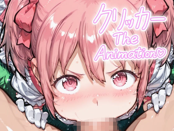 かなめクリッカー The Animation