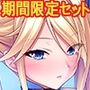 【期間限定】Miel新作入り！デカチンなら異世界で孕ませ王になれる！＆異世界ハーレムセット