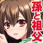 あやまちの密愛3〜許されざる孫娘との愛欲の日々〜