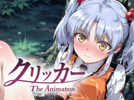ほしのクリッカー The Animation