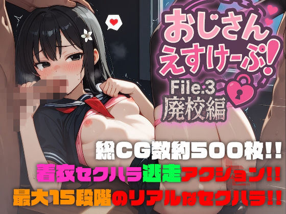 おじさんえすけーぷ!File.3 廃校編(SekuhaLAB / セクハラボ)|FANZA同人