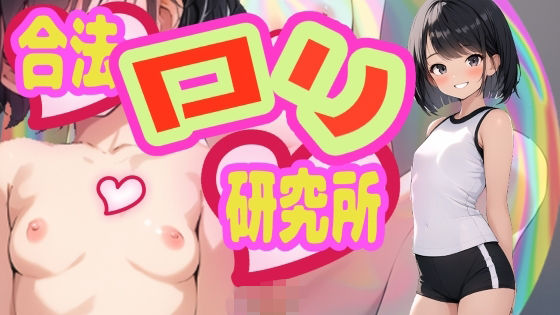 合法ロリ研究所