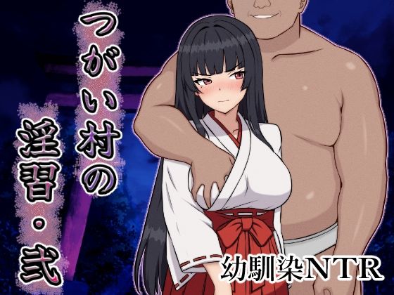 つがい村の淫習・弐(いつもお世話になっております)